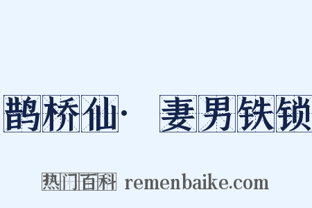 鹊桥仙·妻男铁锁是什么意思的图片